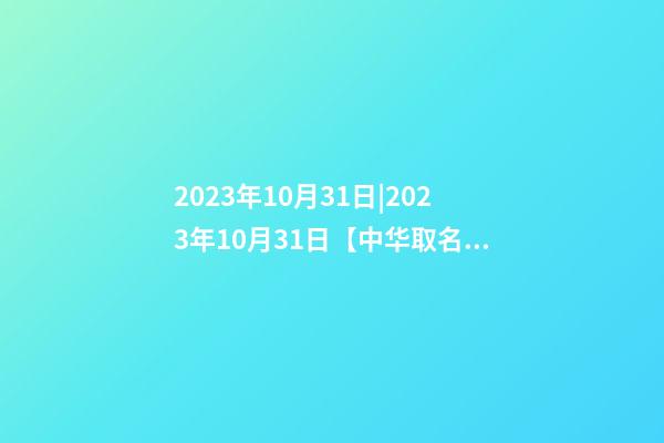 2023年10月31日|2023年10月31日【中华取名网】布里斯班XXX旅游服务公司签约-第1张-公司起名-玄机派